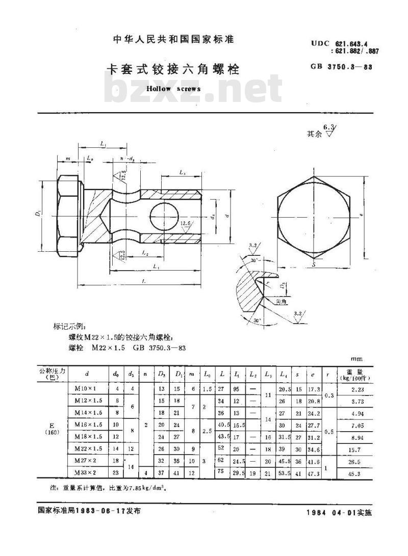 GB/T 3750.3-1983 卡套式铰接六角螺栓 GB/T 3750.3-1983 卡套式铰接六角螺栓