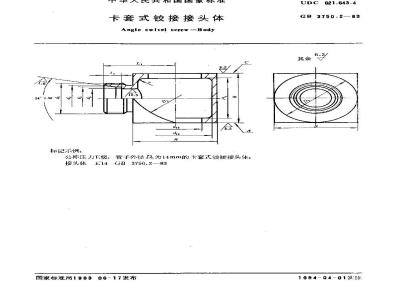 GB/T 3750.2-1983 卡套式铰接接头体