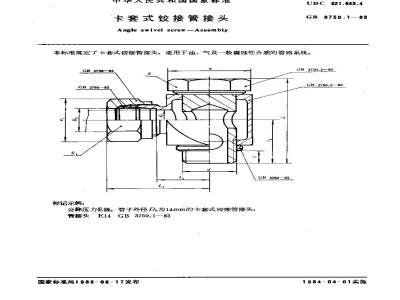 GB/T 3750.1-1983 卡套式铰接管接头