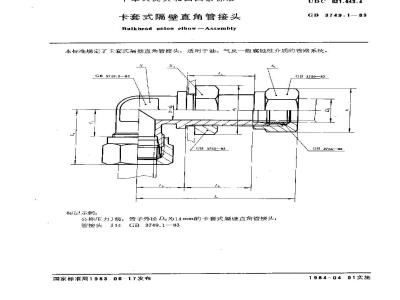 GB/T 3749.1-1983 卡套式隔壁直角管接头