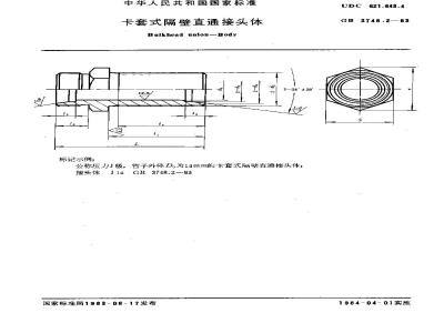 GB/T 3748.2-1983 卡套式隔壁直通接头体