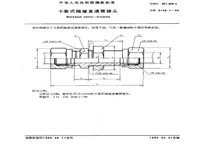 GB/T 3748.1-1983 卡套式隔壁直通管接头