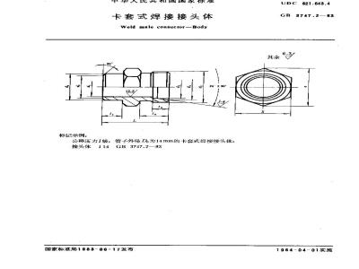 GB/T 3747.2-1983 卡套式焊接接头体