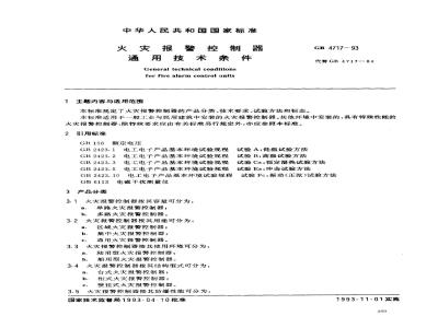 GB 4717-1993 火灾报警控制器 通用技术条件