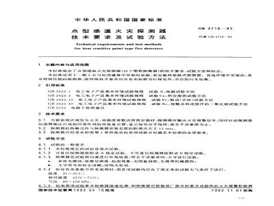 GB 4716-1993 点型感温火灾探测器技术要求及试验方法