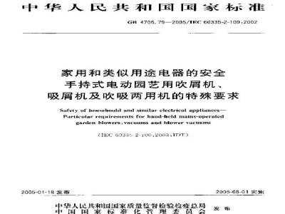 GB 4706.79-2005 家用和类似用途电器的安全 手持式电动园艺用吹屑机、吸屑机及吹吸两用机的特殊要求