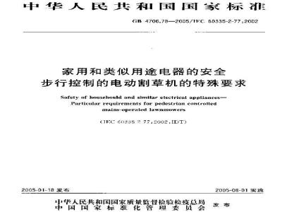 GB 4706.78-2005 家用和类似用途电器的安全第二部分：步行控制的电动割草机的特殊要求