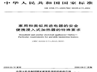 GB 4706.77-2004 家用和类似用途电器的安全便携浸入式加热器的特殊要求