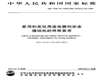 GB 4706.74-2004 家用和类似用途电器的安全 缝纫机的特殊要求