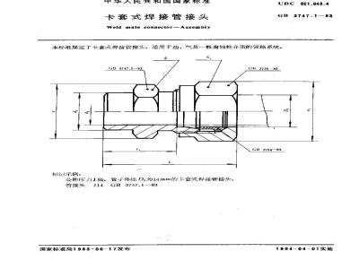 GB/T 3747.1-1983 卡套式焊接管接头