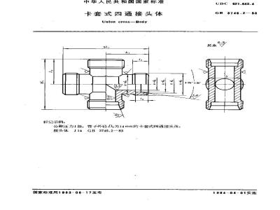 GB/T 3746.2-1983 卡套式四通接头体