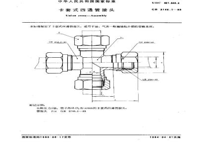 GB/T 3746.1-1983 卡套式四通管接头