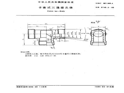 GB/T 3745.2-1983 卡套式三通接头体