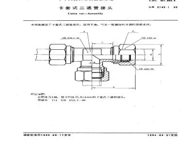 GB/T 3745.1-1983 卡套式三通管接头