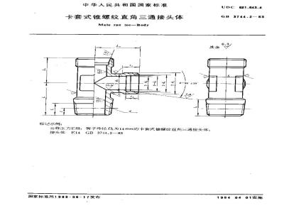 GB/T 3744.2-1983 卡套式锥螺纹直角三通接头体