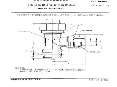 GB/T 3744.1-1983 卡套式锥螺纹直角三通管接头