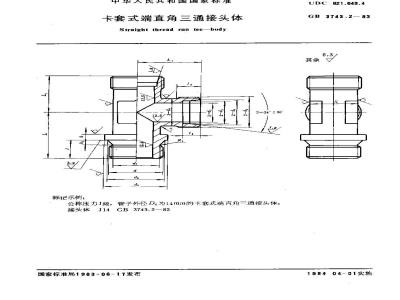GB 3743.2-1983 卡套式端直角三通接头体
