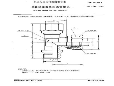 GB 3743.1-1983 卡套式端直角三通管接头