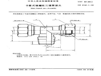 GB 3742.1-1983 卡套式锥螺纹三通管接头