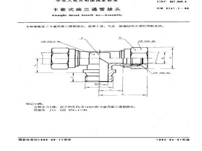 GB 3741.1-1983 卡套式端三通管接头