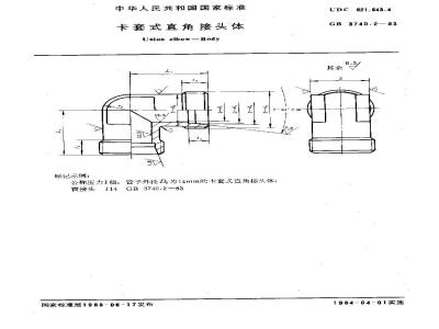 GB 3740.2-1983 卡套式直角接头体