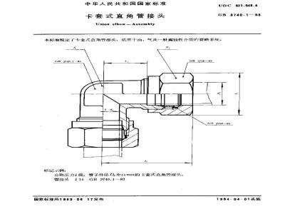 GB 3740.1-1983 卡套式直角管接头