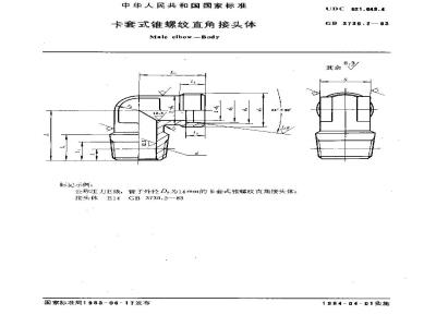 GB 3739.2-1983 卡套式锥螺纹直角接头体