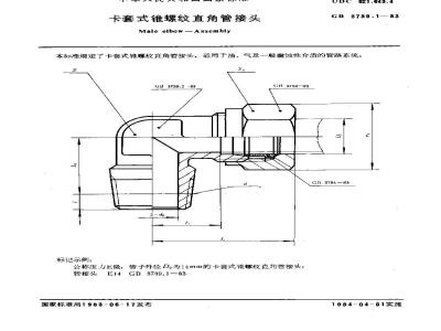 GB 3739.1-1983 卡套式锥螺纹直角管接头