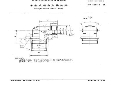 GB 3738.2-1983 卡套式端直角接头体