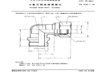 GB 3738.1-1983 卡套式端直角管接头