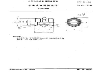 GB 3737.2-1983 卡套式直通接头体