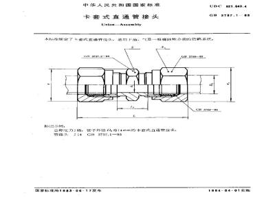 GB 3737.1-1983 卡套式直通管接头