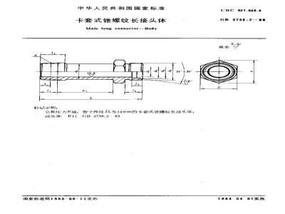 GB 3736.2-1983 卡套式锥螺纹长接头体