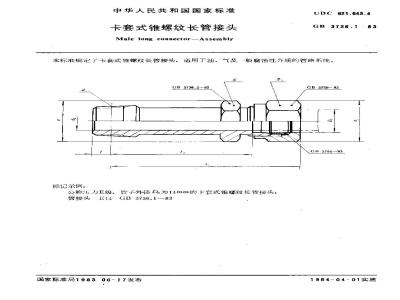 GB 3736.1-1983 卡套式锥螺纹长管接头
