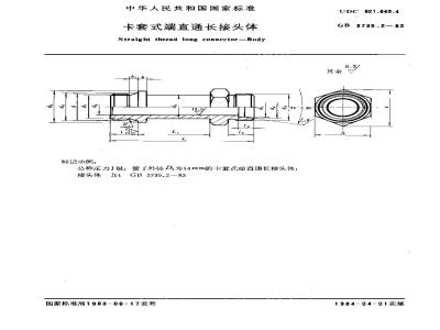 GB 3735.2-1983 卡套式端直通长接头体