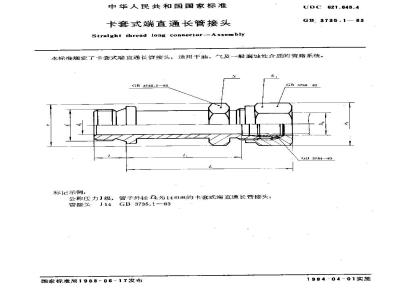 GB 3735.1-1983 卡套式端直通长管接头