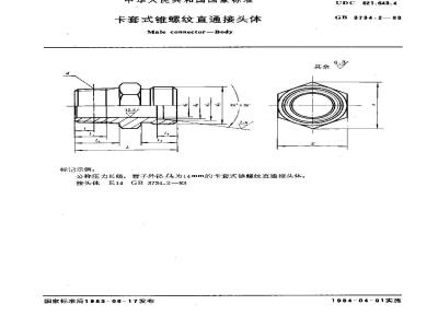 GB 3734.2-1983 卡套式锥螺纹直通接头体