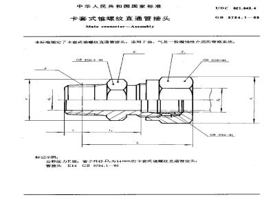 GB 3734.1-1983 卡套式锥螺纹直通管接头