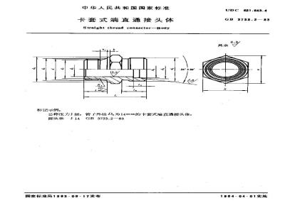 GB 3733.2-1983 卡套式端直通接头体