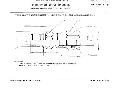 GB 3733.1-1983 卡套式端直通管接头