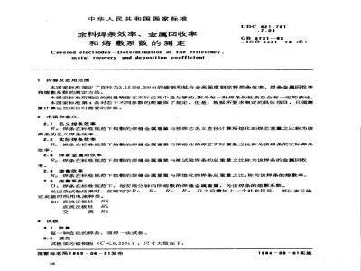 GB/T 3731-1983 涂料焊条效率,金属回收率和熔敷系数的测定