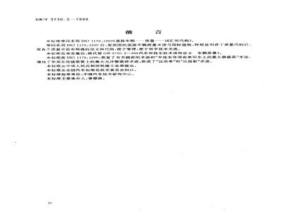 GB/T 3730.2-1996 道路车辆 质量 词汇和代码