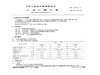 GB/T 3728-1991 工业乙酸乙酯