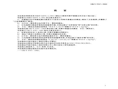 GB/T 3727-2003 工业用乙烯、丙烯中微量水的测定