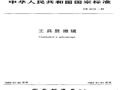 GB/T 3719-1988 工具显微镜