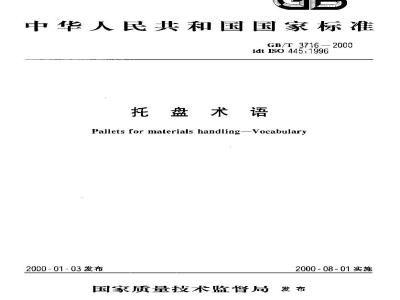 GB/T 3716-2000 托盘术语
