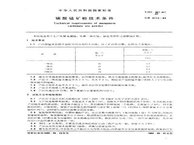 GB 3714-1983 碳酸锰矿粉技术条件