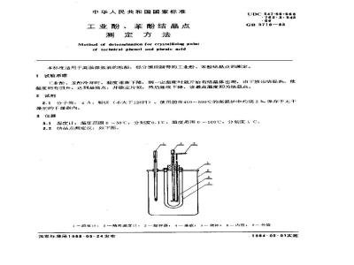 GB/T 3710-1983 工业酚,苯酚结晶点测定方法