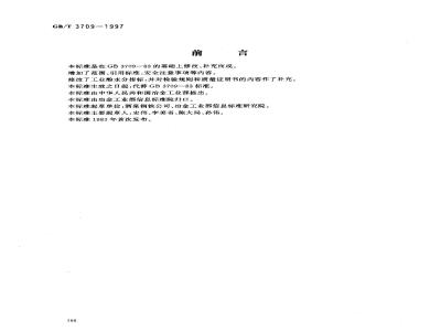 GB/T 3709-1997 工业酚