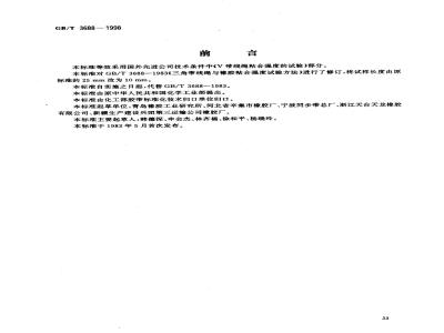 GB/T 3688-1998 V带线绳粘合强度试验方法